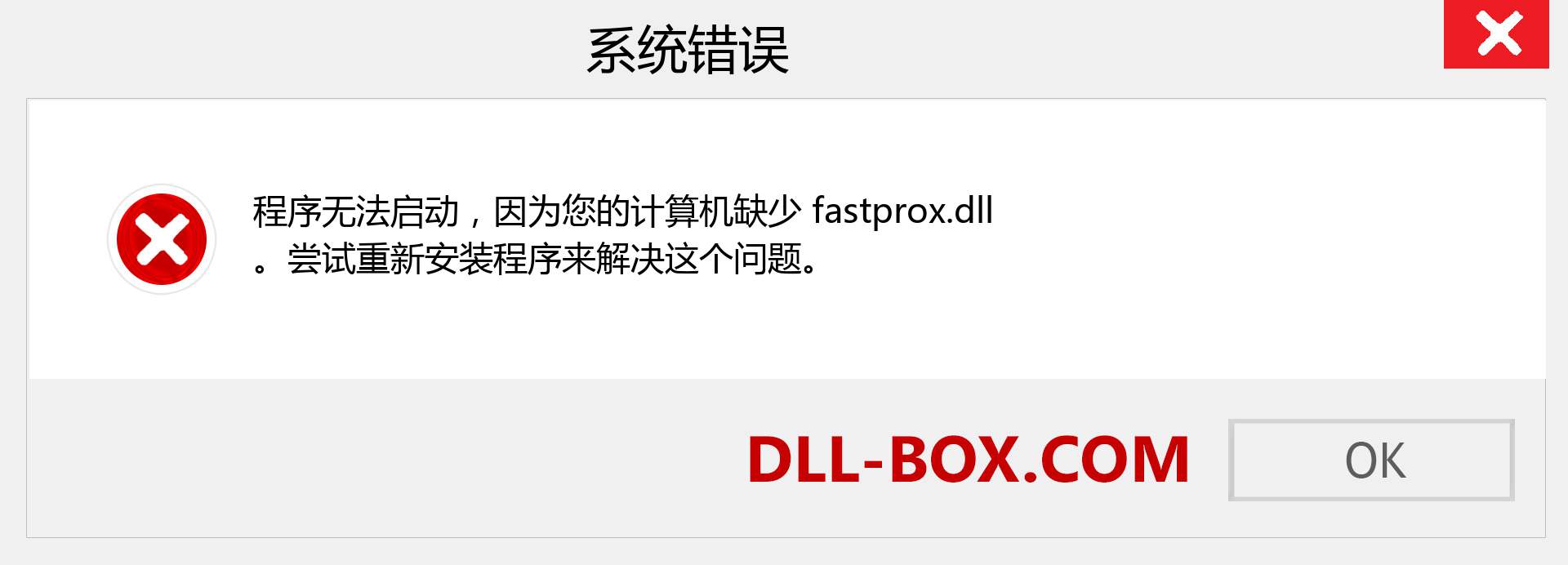 fastprox.dll 文件丢失？。 适用于 Windows 7、8、10 的下载 - 修复 Windows、照片、图像上的 fastprox dll 丢失错误